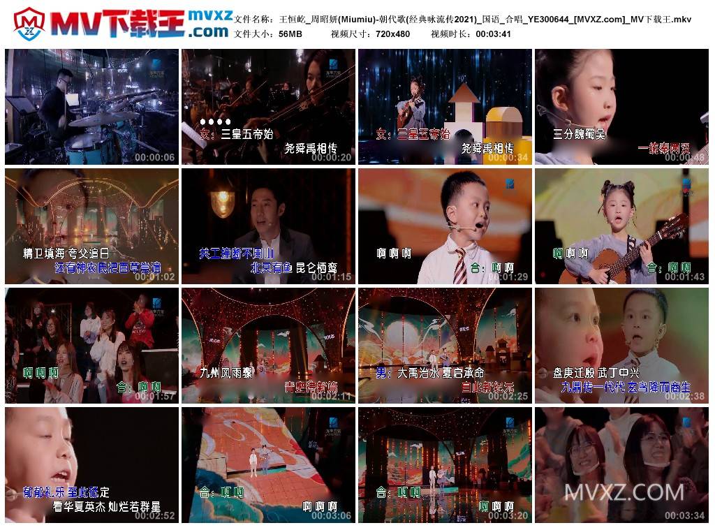 王恒屹_周昭妍(Miumiu)-朝代歌(经典咏流传2021)_国语_合唱_YE300644